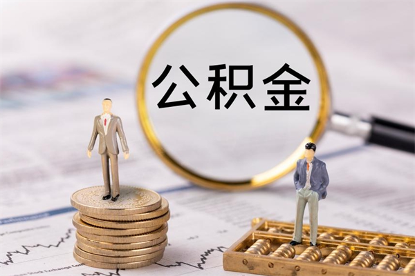 青州离职后公积金没有封存可以取吗（离职后公积金未封存）