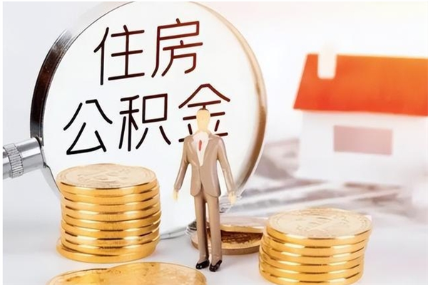 青州公积金每年提（住房公积金每年提一次时间怎么算）
