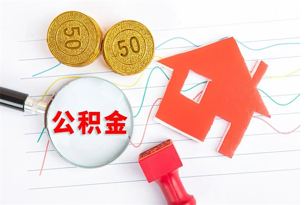 青州市住房公积金快速提（提住房公积金咨询）