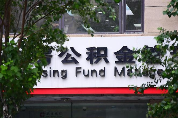 青州公积金是不是封存6个月就可以取（公积金封存六个月可以全部提取吗）