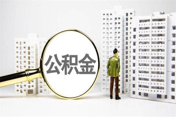 青州在职人员公积金取钱（在职人员取住房公积金）