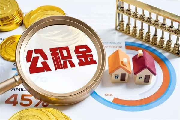 青州代提公积金靠谱吗（代提公积金可靠吗）