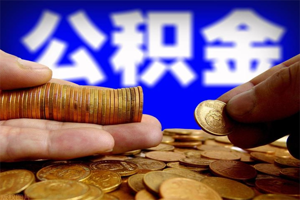青州离职公积金取出来的条件（离职公积金提取有什么要求）
