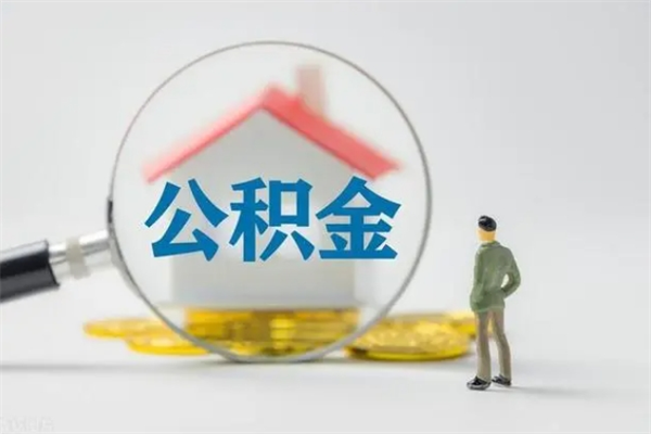 青州公积金代取2022（公积金代取条件）