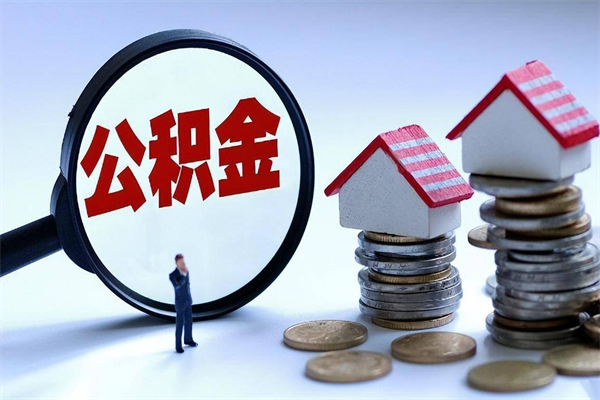 青州公积金全部取流程（2021公积金提取流程）