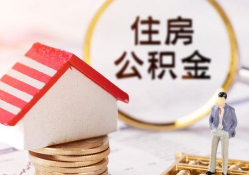 青州公积金可以取出多少（公积金能提取出多少）
