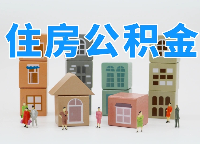 青州个人住房离职公积金取出（离职 公积金取出）