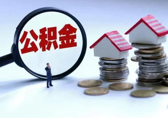 青州公积金怎么可以取出（怎么能取出住房公积金的钱）