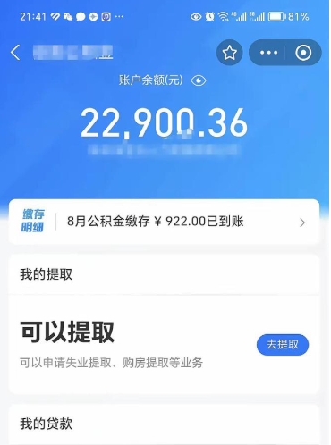 青州e可以直接取出公积金吗（能取公积金吗）