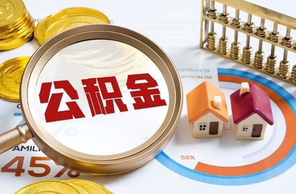 青州取在职公积金（在职人员取住房公积金）