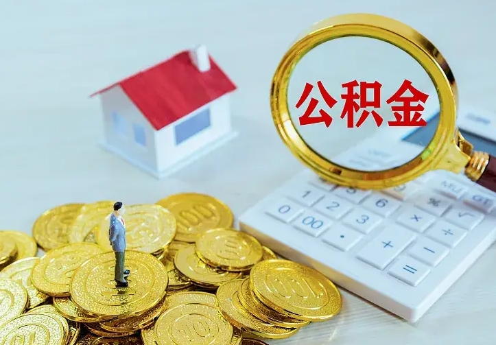 青州辞职了怎么取公积金（辞职了如何取出公积金）