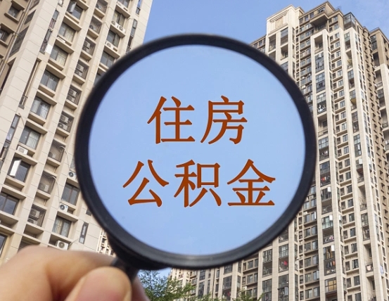 青州离职后可以取公积金吗（离职后是否可以取出公积金）