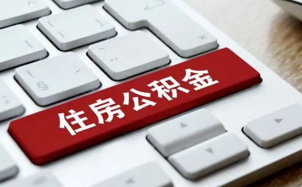青州辞职后住房公积金能取吗（辞职后公积金可以取吗?）