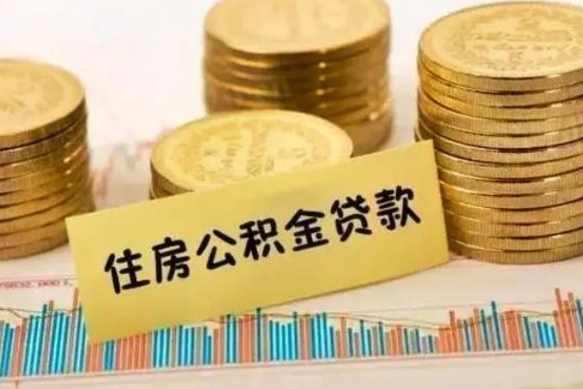 青州公积金断交可以支取吗（住房公积金断交还可以取吗）