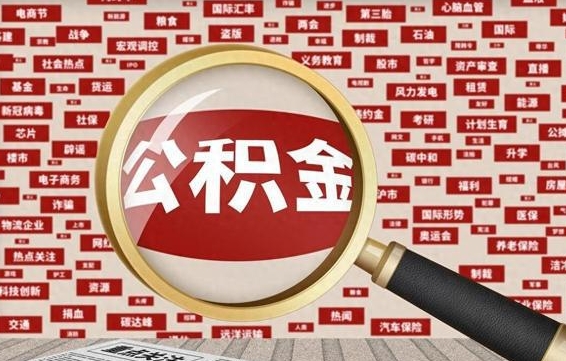 青州离职好久了公积金怎么取（离职了很久公积金还能取吗）