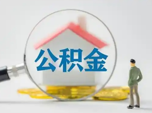 青州公积金封存提出手续（公积金封存提取需要什么手续）